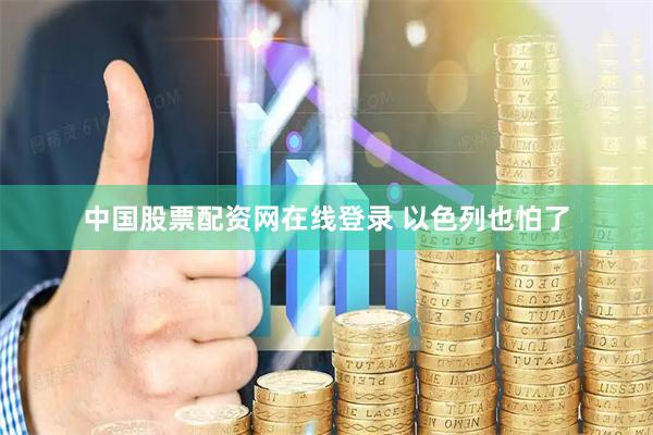 中国股票配资网在线登录 以色列也怕了